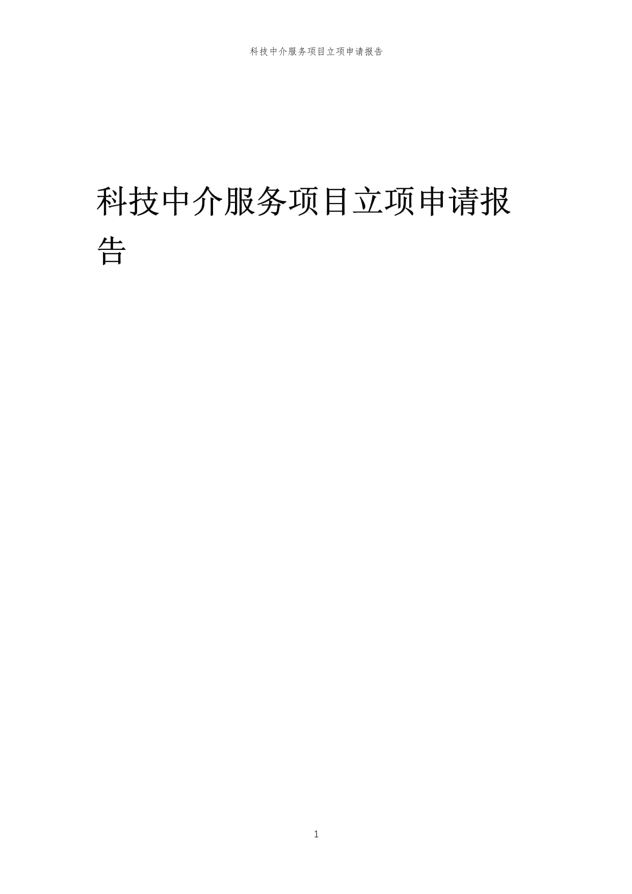 2025年科技中介服务项目立项申请报告