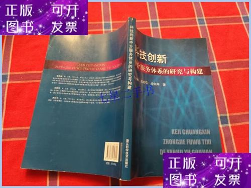 【二手9成新】科技创新中介服务体系的研究与构建【作者骆光林本